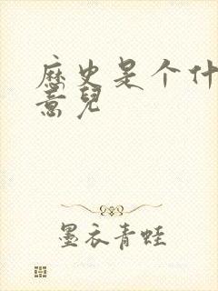 历史是个什么玩意儿