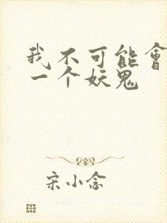 我不可能会怜惜一个妖鬼