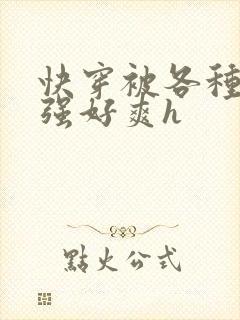 快穿被各种男主强好爽h