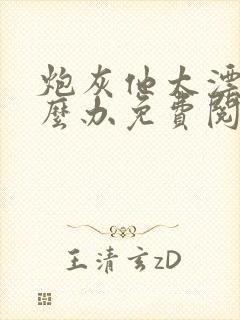 炮灰他太漂亮怎么办免费阅读