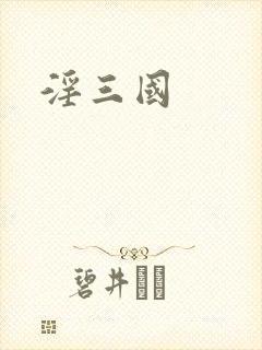 淫三国