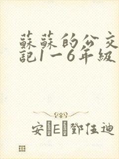 苏苏的公交车日记1一6年级