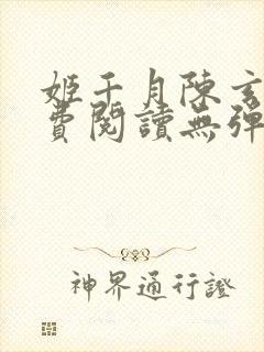 姬千月陈玄策免费阅读无弹窗小说