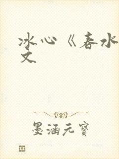 冰心《春水》原文