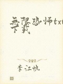 无限恐怖txt下载
