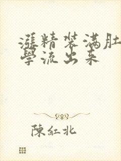 涨精装满肚子上学流出来