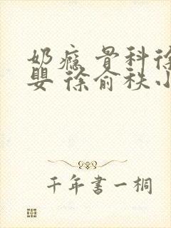 奶瘾 骨科徐行婴 徐俞秩小说