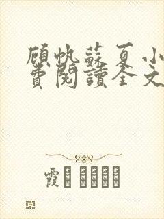 顾帆苏夏小说免费阅读全文