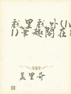 戏里戏外(1v1)笔趣阁在线阅读