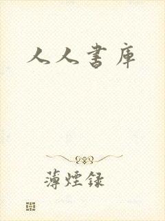 人人书库