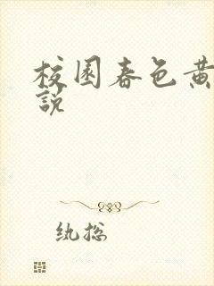 校园春色黄色小说