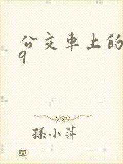 公交车上的诗请9