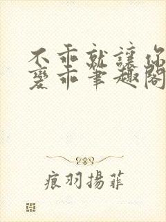 不乖就让你慢慢变乖笔趣阁