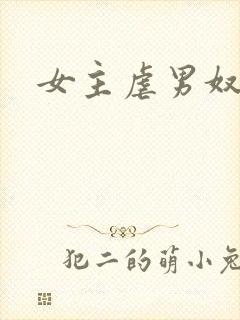 女主虐男奴