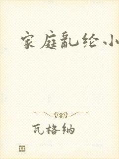 家庭乱纶小说