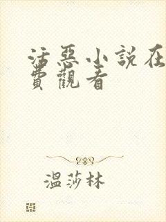 活恶小说在线免费观看