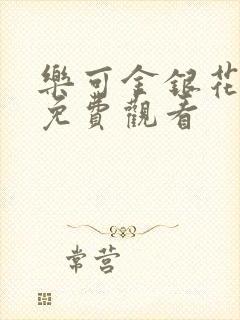 乐可金银花全文免费观看