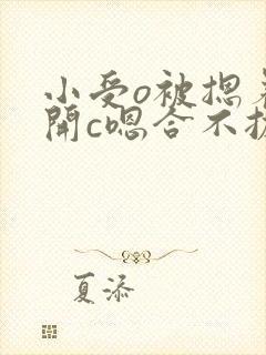 小受o被摁着扒开c嗯合不拢腿