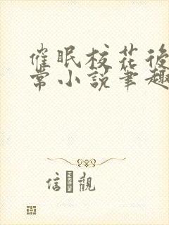 催眠校花后的日常小说笔趣阁