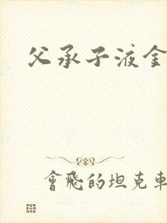 父承子液金银花