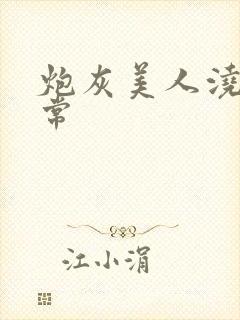 炮灰美人浇灌日常