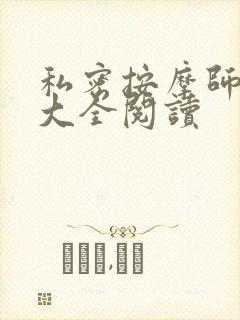 私密按摩师小说大全阅读