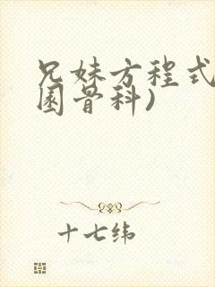 兄妹方程式(校园骨科)