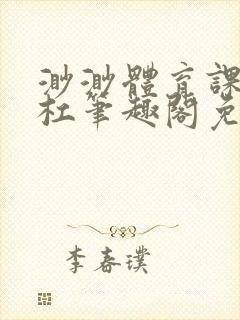 渺渺体育课抓单杠笔趣阁免费