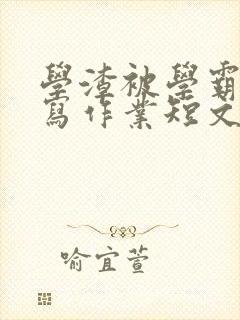 学渣被学霸压着写作业短文