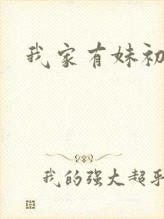 我家有妹初长成