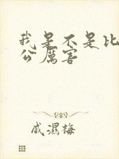 我是不是比你老公厉害