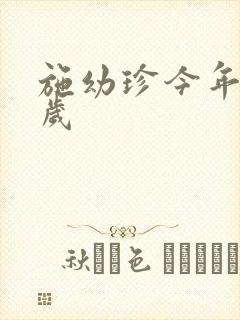 施幼珍今年多大岁