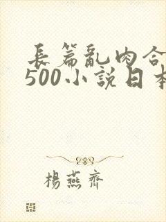 长篇乱肉合集乱500小说日本