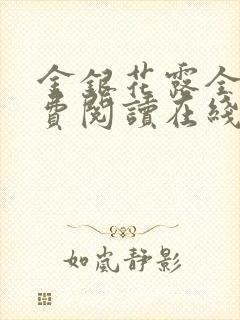 金银花露全文免费阅读在线笔趣阁