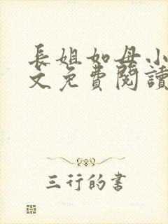 长姐如母小说全文免费阅读