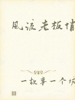 风流老板俏秘书