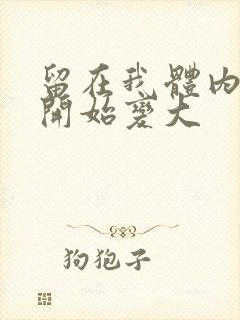 留在我体内的又开始变大