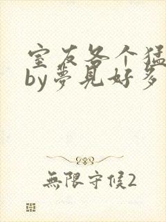 室友各个猛如虎by梦见好多鱼