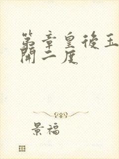 第章皇后玉臀梅开二度