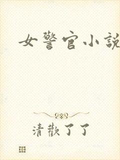 女警官小说