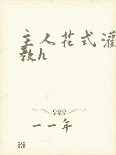 主人花式灌尿调教h