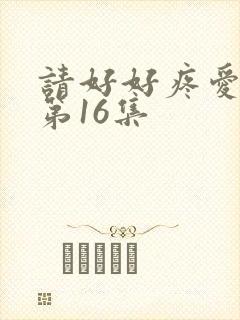 请好好疼爱里面第16集