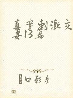 真实刺激交换娇妻13篇