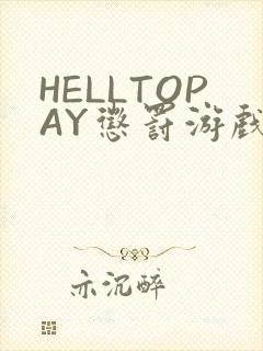 HELLTOPAY惩罚游戏