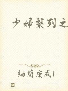 少妇系列之白洁