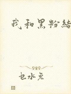 我和黑粉结婚了