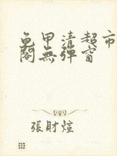 龟甲清超市笔趣阁无弹窗