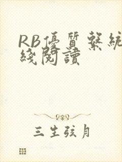 RB优质系统在线阅读