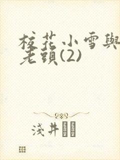 校花小雪与门卫老头(2)