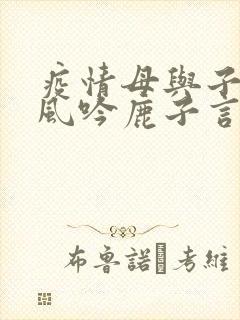 疫情母与子且听风吟鹿子言四
